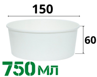 БУМАЖНЫЙ КОНТЕЙНЕР КРУГЛЫЙ 750МЛ "БЕЛЫЙ"