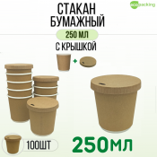 Двухслойный бумажный стакан "крафт" 250мл с крышкой 100шт